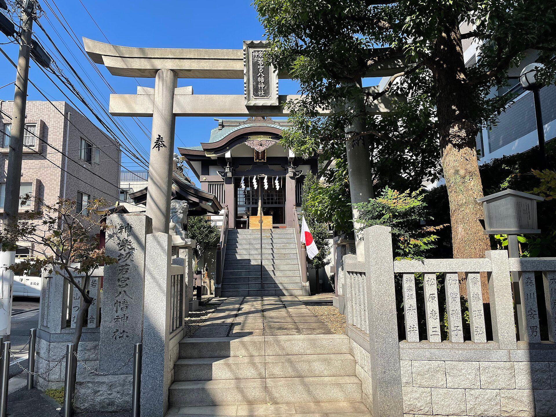 神楽坂若宮八幡宮